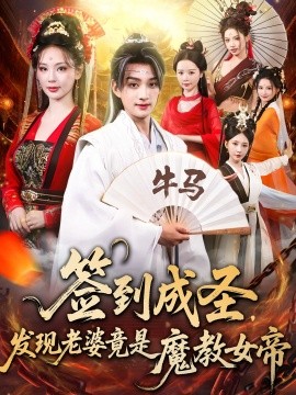 签到成圣发现老婆竟是魔教女帝全集