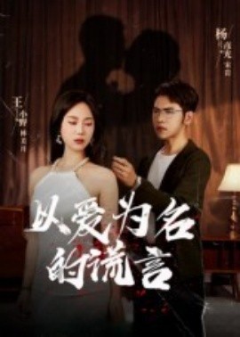 以爱为名的谎言全集