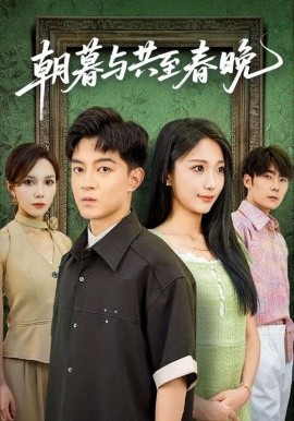 朝暮与共至春晚全集