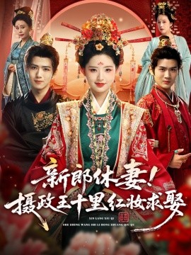 新郎休妻摄政王十里红妆求娶全集