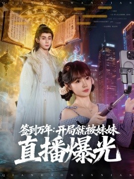 签到万年开局就被妹妹直播曝光全集