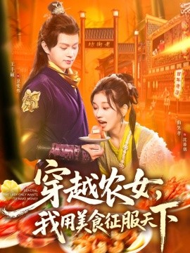 穿越农女我用美食征服天下全集