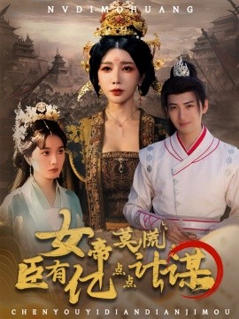 女帝莫慌臣有亿点点计谋全集