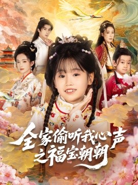 全家偷听我心声之福宝朝朝全集