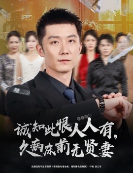 诚知此恨人人有久病床前无贤妻全集