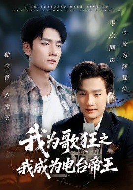 我为歌狂之我成为电台帝王全集