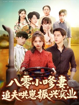 八零小嗲妻追夫哄崽振兴实业全集