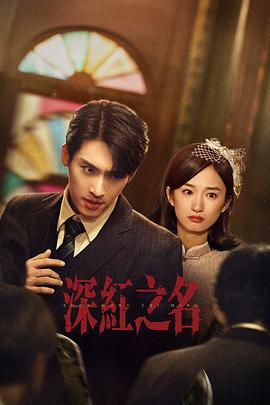 深红之名全集