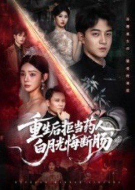 重生后拒当药人，白月光悔断肠全集