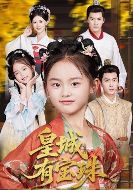 皇城有宝珠全集