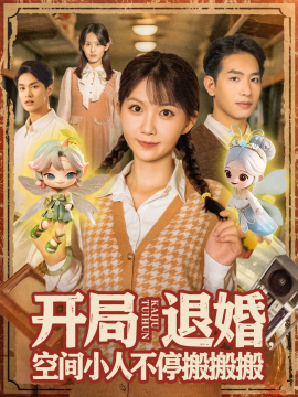 开局退婚空间小人不停搬搬搬全集