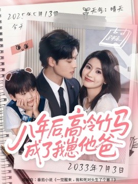 八年后高冷竹马成了我崽他爸全集
