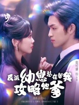 反派幼崽总在帮我攻略他爹全集