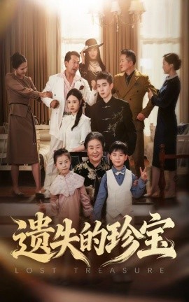 遗失的珍宝全集