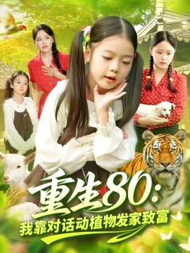 重生80我靠对话动植物发家致富全集