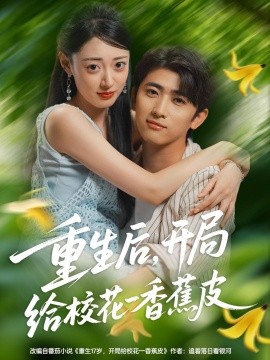 重生后，开局给校花一香蕉皮全集