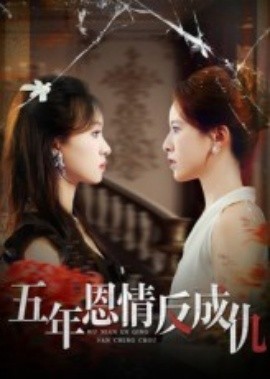 五年恩情反成仇全集