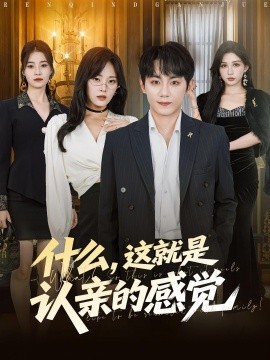 什么，这就是认亲的感觉全集