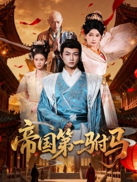 帝国第一驸马全集