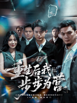 重生后我步步为营全集