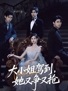 大小姐驾到，她又争又抢全集