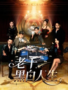 老千，黑白人生全集