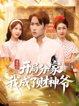 重生77：开局分家我成了财神爷全集