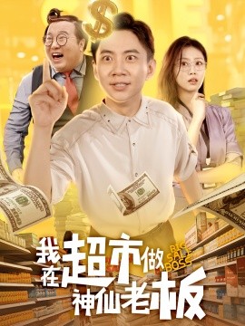 我在超市做神仙老板全集