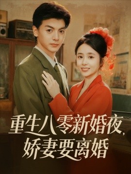 重生八零新婚夜娇妻要离婚全集