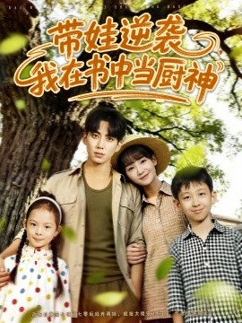 带娃逆袭我在书中当厨神全集