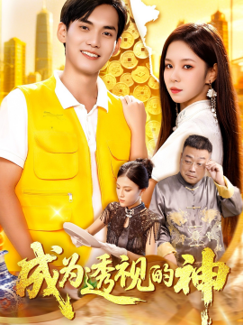 成为透视的神全集