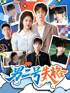 男二号失格全集