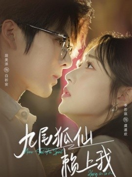 九尾狐仙赖上我全集