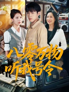 八零万物听我号令全集