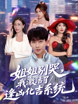 姐姐别哭，我激活了逢凶化吉系统全集