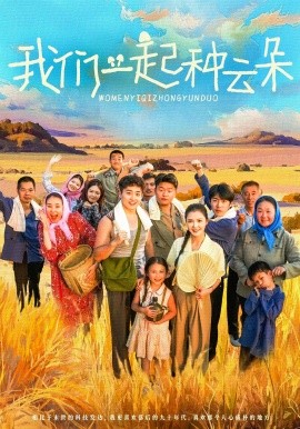 我们一起种云朵全集