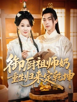 御厨祖师奶重生归来定乾坤全集