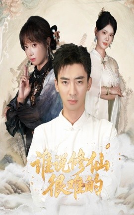 谁说修仙很难的全集