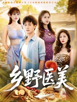 乡野医美全集