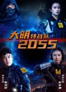大明特战队2055全集