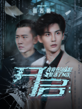 开启我竟在浴缸复活了N次全集