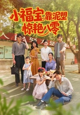 小福宝靠泥塑惊艳八零全集