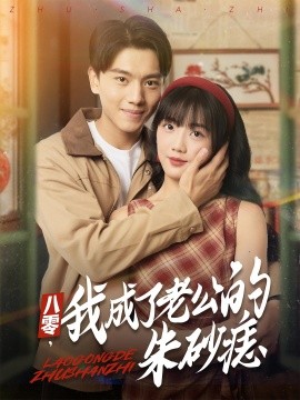 八零，我成了老公的朱砂痣全集