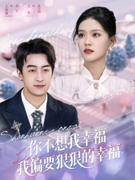 你不想我幸福我偏要狠狠的幸福全集