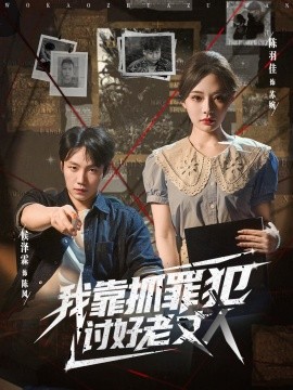 我靠抓罪犯讨好老丈人全集