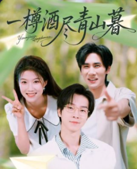 一樽酒尽青山暮全集