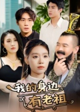 我的身边有老祖全集