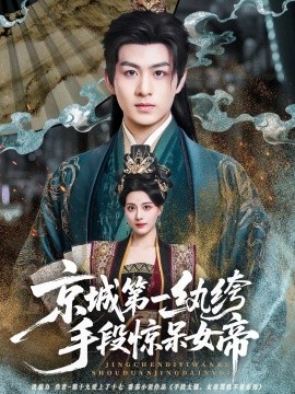 京城第一纨绔手段惊呆女帝全集