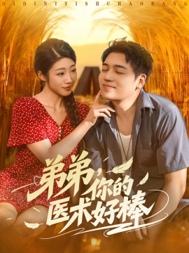 弟弟你的医术好棒全集