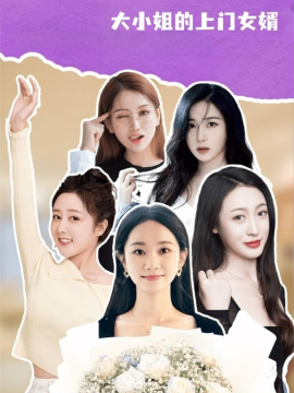 大小姐的上门女婿全集